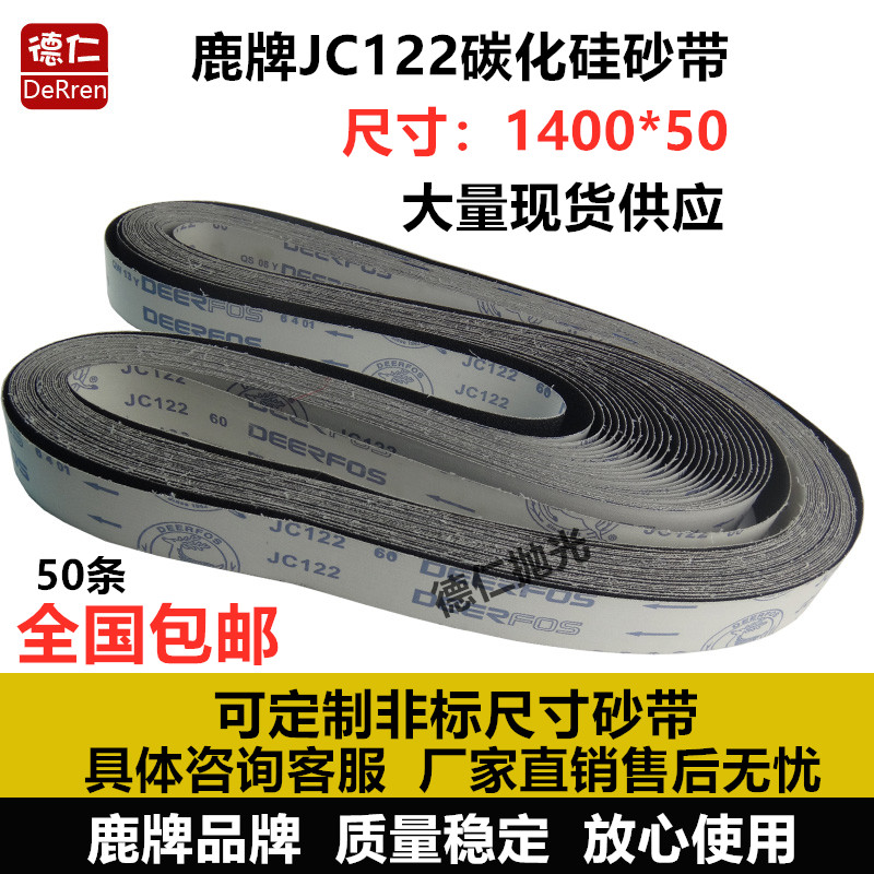 碳化硅打磨带砂带鹿牌JC122耐用