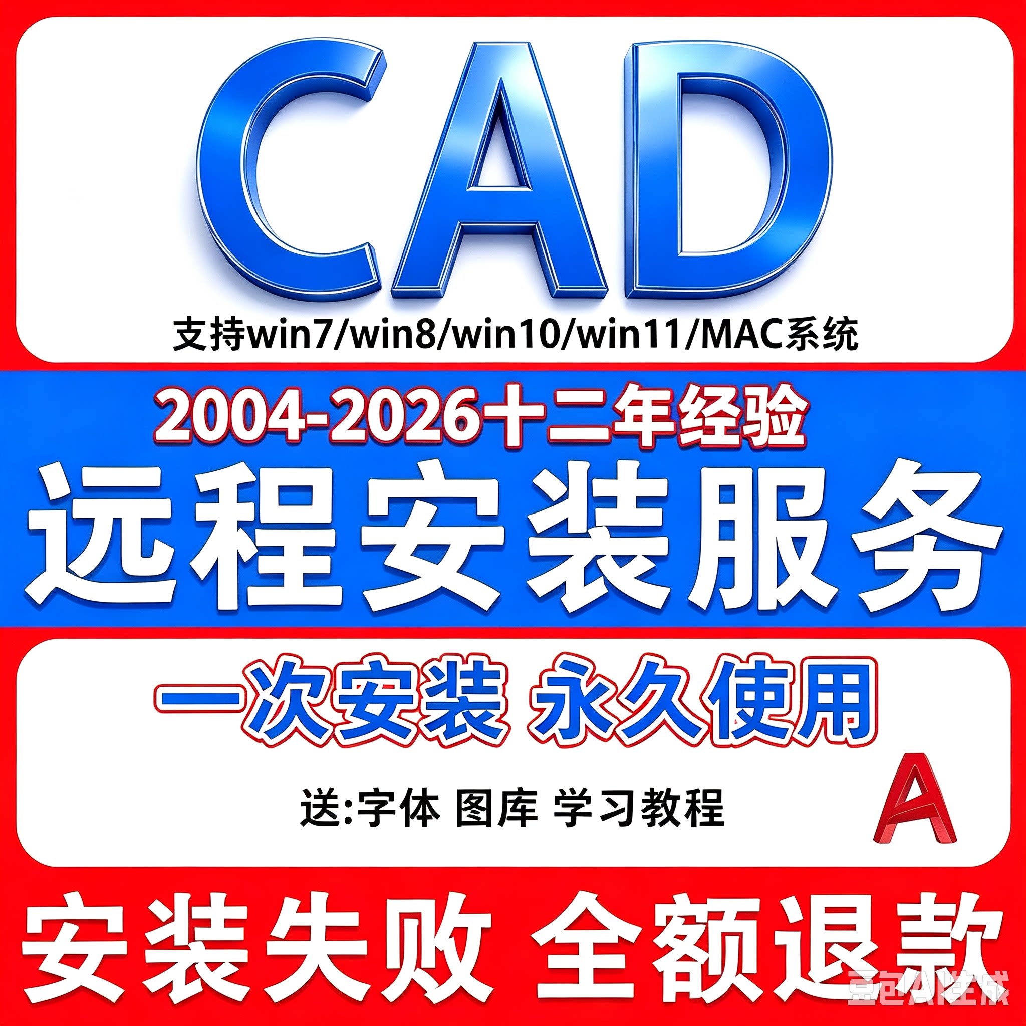 CAD软件远程安装2006-2026安装服务2014插件包win/mac2020 2021版