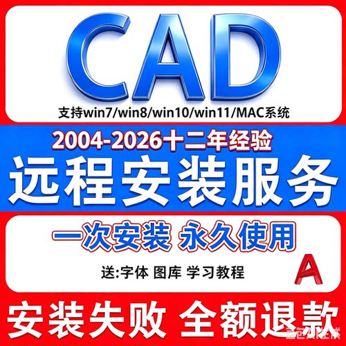 CAD软件远程安装2006-2026安装服务2014插件包win/mac2020 2021版