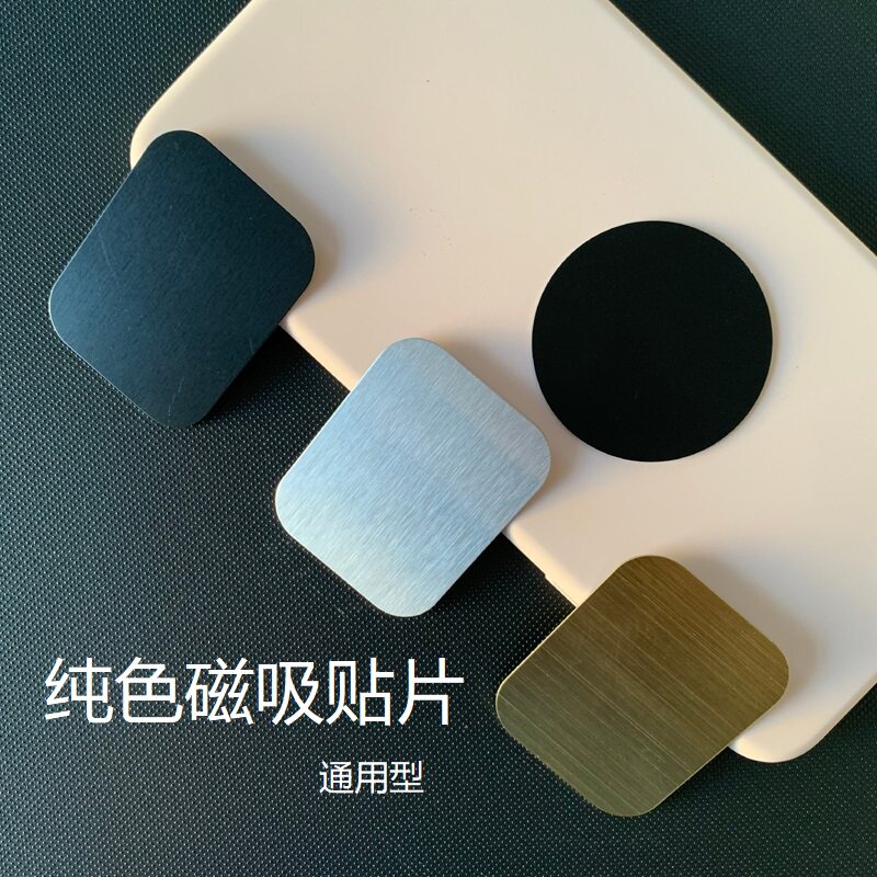 引磁片车载手机支架贴片汽车导航磁力架磁性磁铁吸盘超薄铁片粘贴