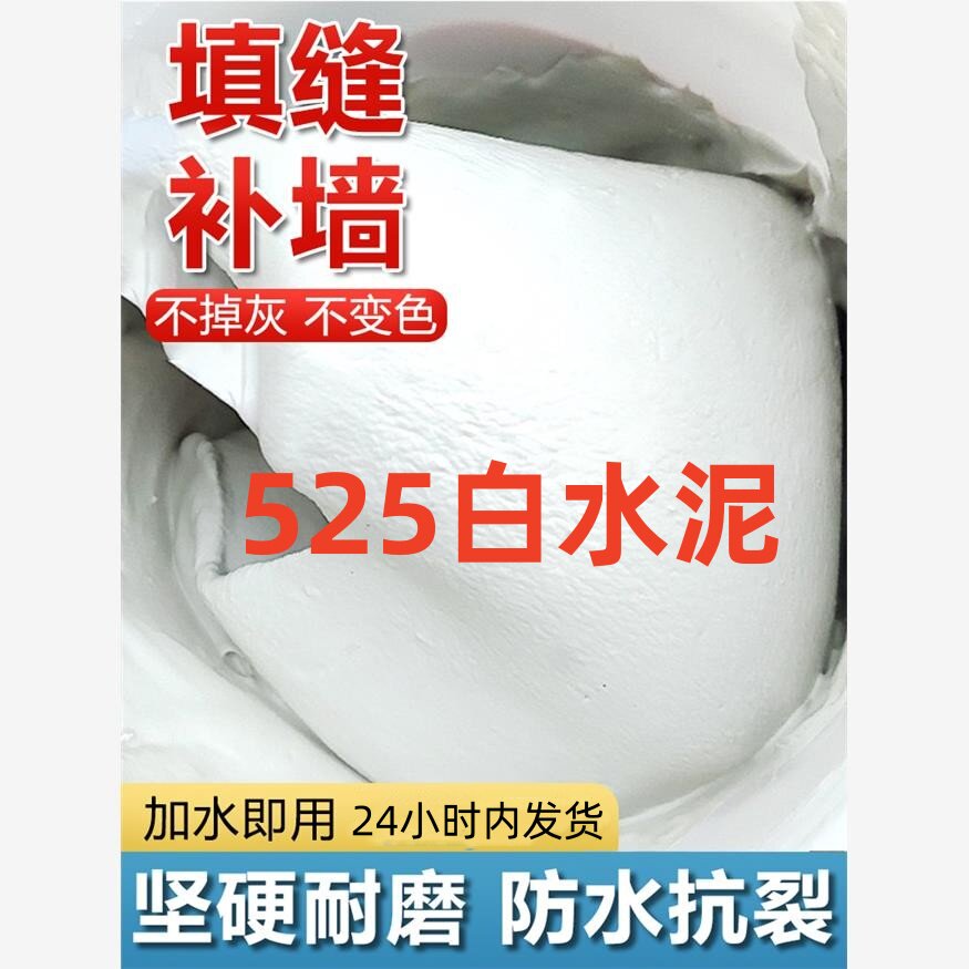 白水泥国标525家用防水防霉瓷砖填缝堵洞补墙地漏速干白色水泥胶