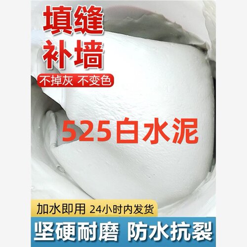 白水泥国标525家用防水防霉瓷砖填缝堵洞补墙地漏速干白色水泥胶