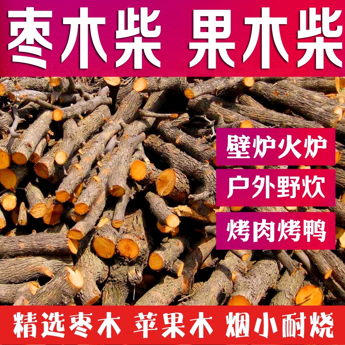 枣木果木露营壁炉干柴