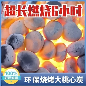 家用商用无烟无味桃心球形煤球
