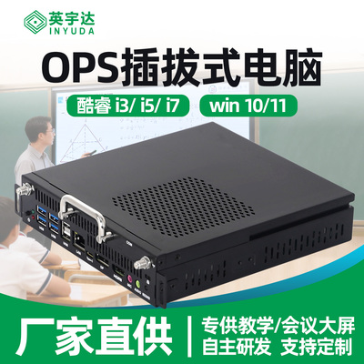酷睿I5I7OPS插拔式电脑一体迷你主机10/11/12/13代会议教学大屏