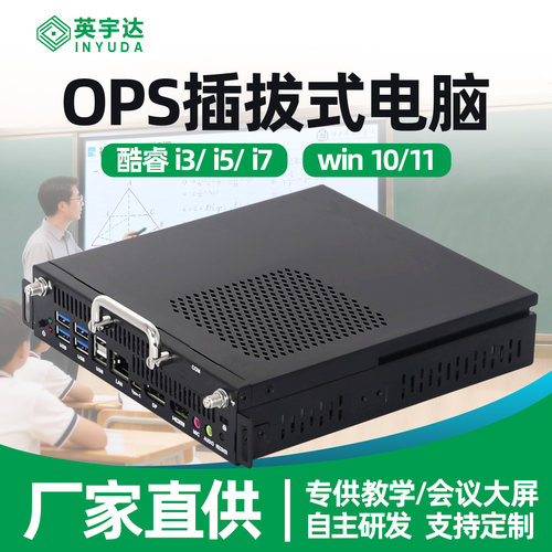 酷睿I5I7OPS插拔式电脑一体迷你主机10/11/12/13代会议教学大屏