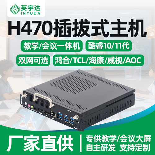国标OPS插拔式电脑H470酷睿10/11代迷你主机教学一体机内置电脑