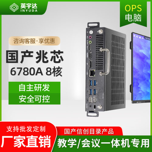 OPS插拔式电脑兆芯6780A国产信创