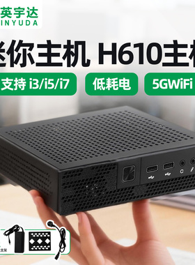 商用迷你mini主机电脑小型i3i5i7酷睿12-14代适配H610办公游戏4K