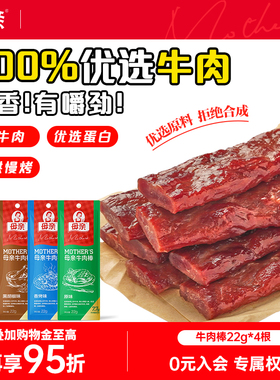 【母亲】牛肉干棒22g真牛肉条肉脯优质高蛋白休闲零食即食代餐