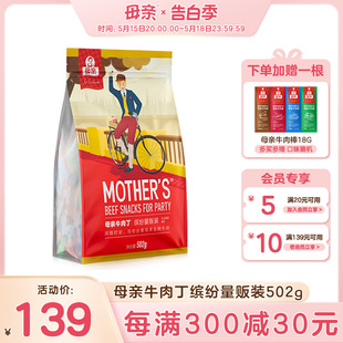牛肉粒零食肉干特产多口味量贩装 牛肉丁502g缤纷量贩装 母亲