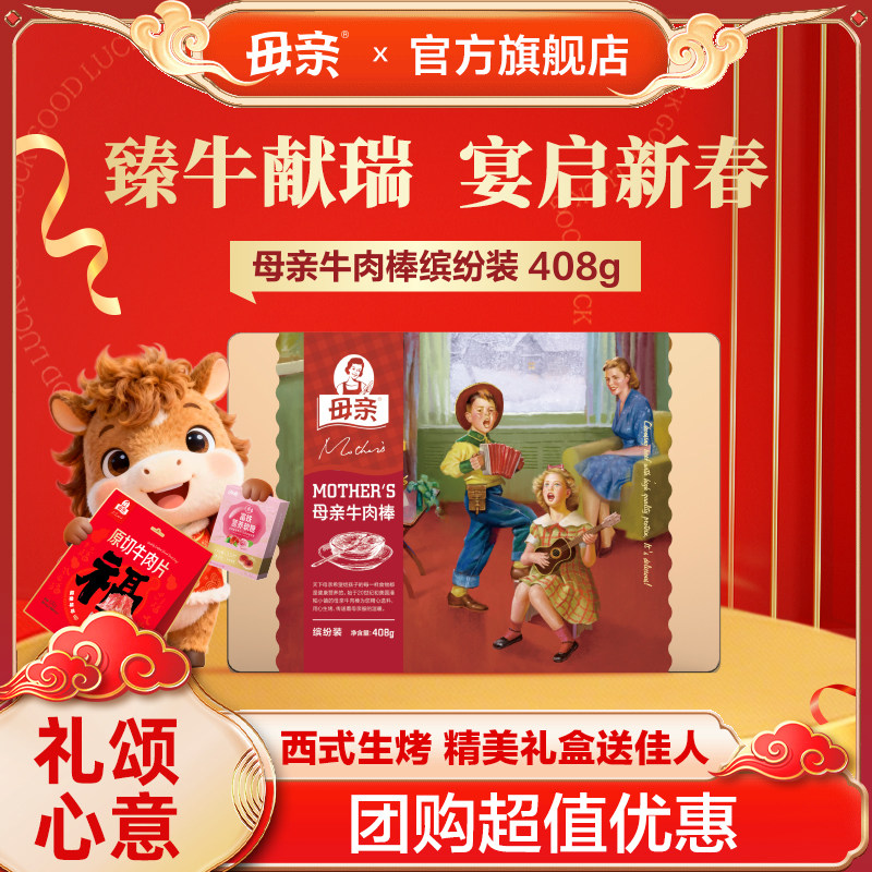 母亲牛肉棒408g年货牛肉干礼盒原味手撕肉脯即食饱腹休闲零食小吃