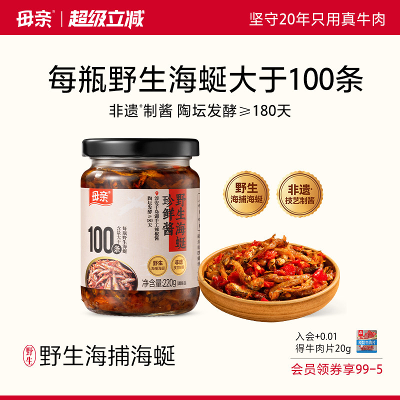 母亲XO牛肉酱100g黑松露酱海蜒珍鲜酱220g米其林酱下饭菜拌面拌饭