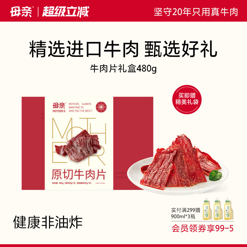母亲原切牛肉片480g礼盒牛肉片牛肉干原味肉脯休闲零食小吃即食