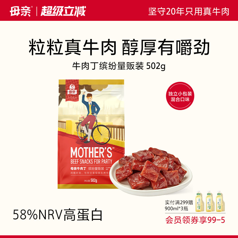 母亲牛肉丁502g牛肉干牛肉粒独立小包装休闲零食小吃肉干多口味