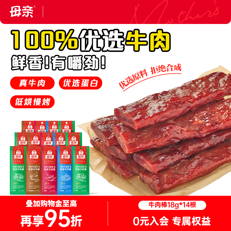 母亲烘干牛肉干棒18gX14肉条肉脯休闲零食可手撕代餐官方旗舰店