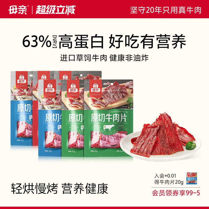 母亲原切牛肉片40g牛肉干高蛋白饱腹熟食手撕休闲零食官方旗舰店