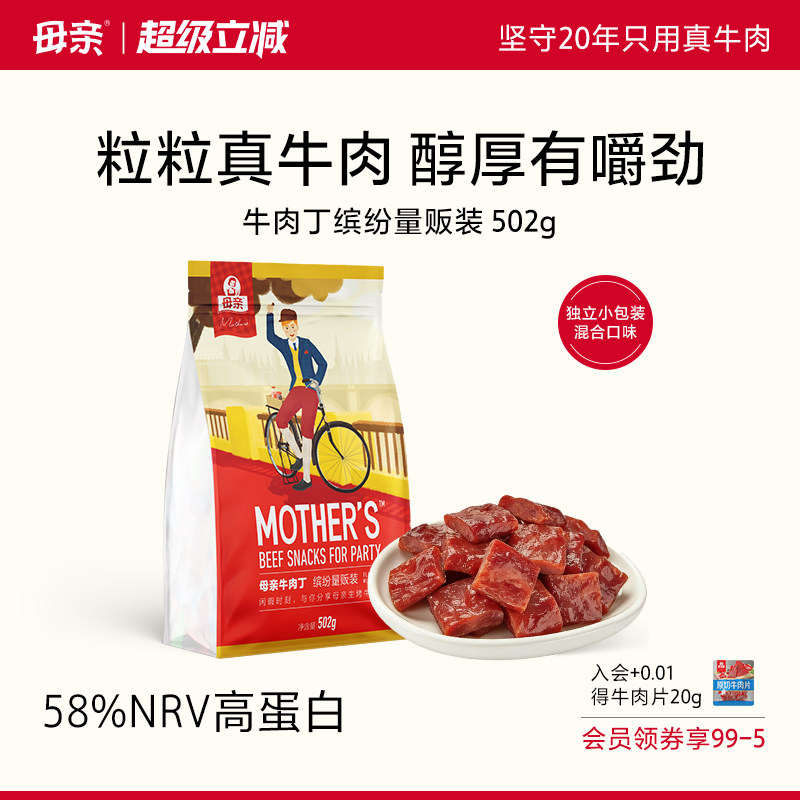 母亲牛肉丁502g牛肉干牛肉粒独立小包装休闲零食小吃肉干多口味