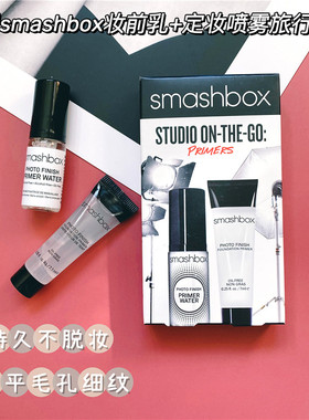 美国smashbox经典无油妆前乳霜隔离定妆喷雾小样套装填毛孔控油