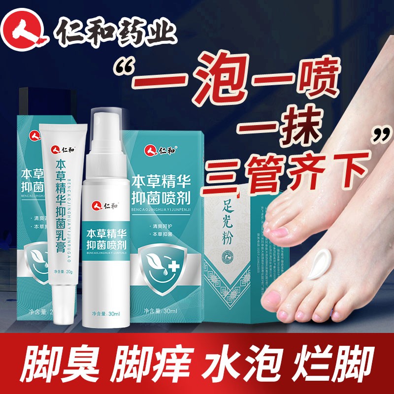 仁和本草精华抑菌乳膏防脚气喷雾喷鞋水疱型康专家一绝水泡型专用