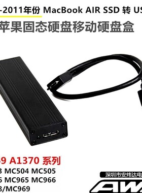 2010-2011年 苹果AIR A1369A1370 SSD转USB 固态硬盘盒MC505MC506