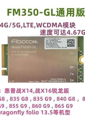 HP X14 X16 830 840 855 860惠普笔记本4G/5G模块 FM350-GL通用版