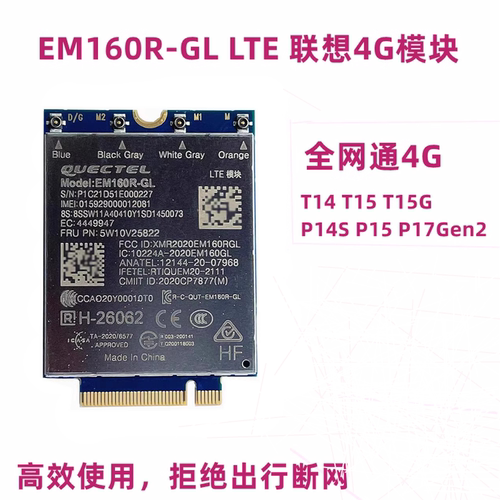 联想版4G全网通模块em160r