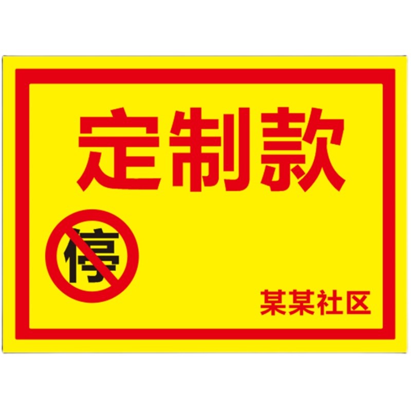 超强难撕惩罚贴纸物业村委定制