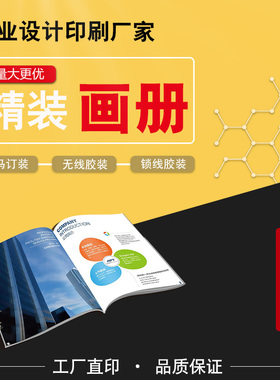 画册印刷宣传册企业宣传册精装定制作图册说明书打印传单彩页设计