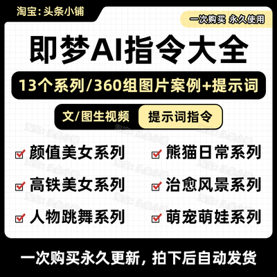 360组即梦AI文字生成图片提示词描述词文生图文生视频关键词文档
