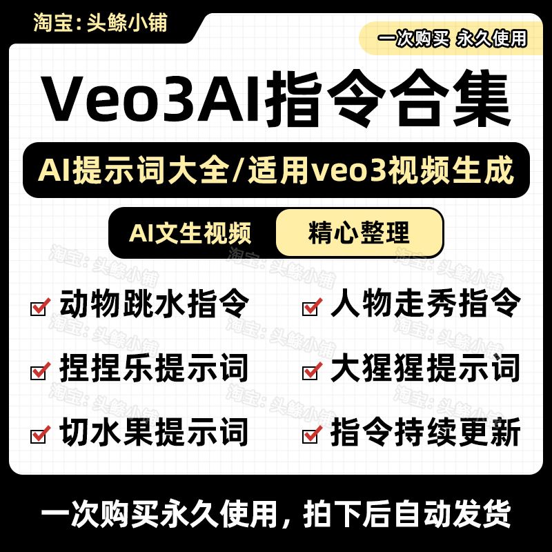 新版Veo3 AI指令合集/提示词 大脚怪/切水果/动物跳水/文生视频