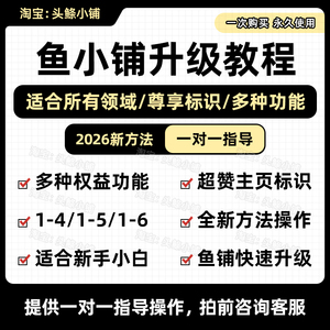 2026鱼小铺升级，L1-L7快速升级方法技巧 一对一指导咸鱼副业教程