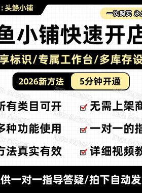 2026鱼小铺开通方法一对一指导5分钟开通鱼小铺咸鱼副业视频教程