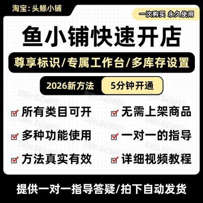 2026鱼小铺5分钟开通方法技巧 一对一指导操作咸鱼副业视频教程