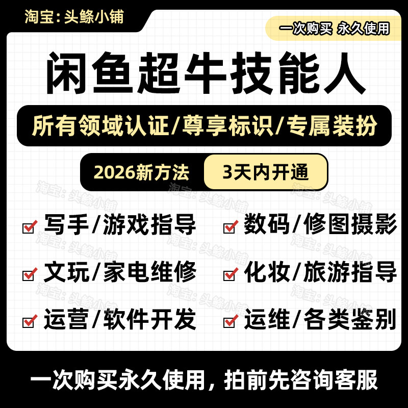 闲鱼超牛技能人认证游戏指导师软件开发师修图师穿搭咨询师剪辑师