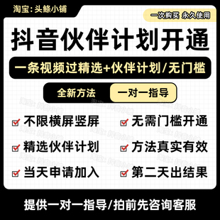 2026抖音伙伴计划开通，无门槛一条视频过精选+伙伴计划开通教程