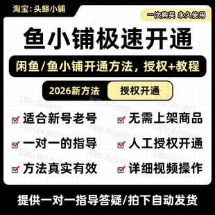 2026鱼小铺开通方法一对一指导5分钟开通鱼小铺闲鱼副业视频教程