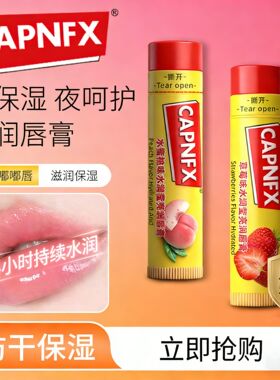 美国CAPNFX水润莹亮润唇膏女保湿滋润淡唇纹防干裂润唇膏