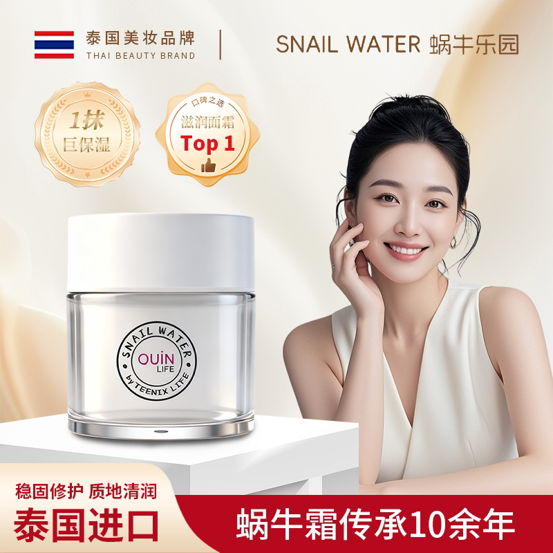 泰国蜗牛乐园水分面霜补水提亮改善暗沉紧致提拉修护敏感收缩毛孔