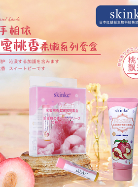skinkc水蜜桃香柔嫩护手霜唇膏套盒 滋润保湿淡化唇纹礼盒装