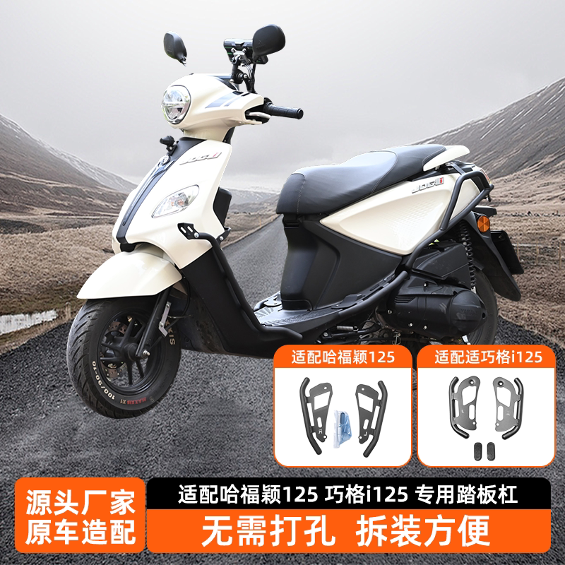 适配福颖125巧格I125后加宽踏板