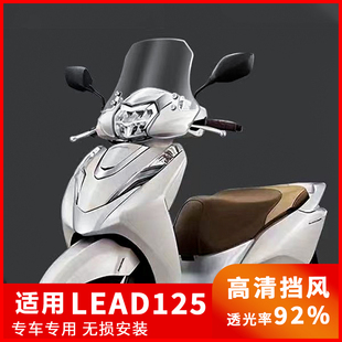 适用于五羊本田WING Lead125前挡风专用高清防护罩摩托车改装风挡