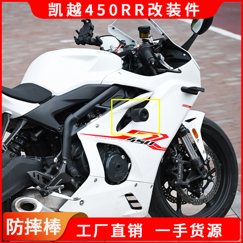 凯越450RR防摔棒无损安装