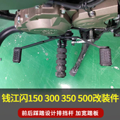 适用钱江闪150300350500加宽踏板闪250前后可踩排挡杆换挡杆配件