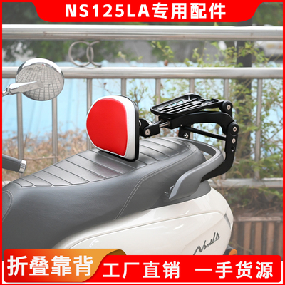 适用于本田NS125LA靠背折叠靠背