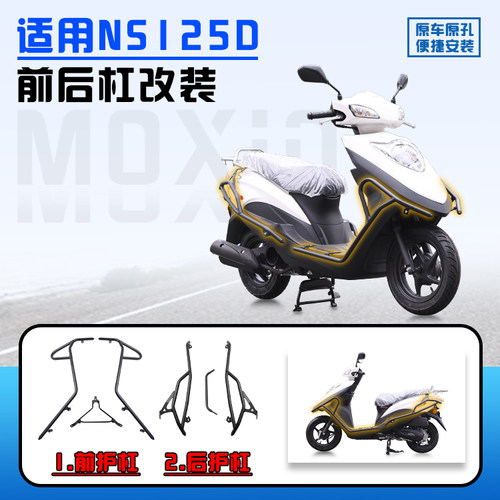 适用于新大洲本田NS125D保险杠
