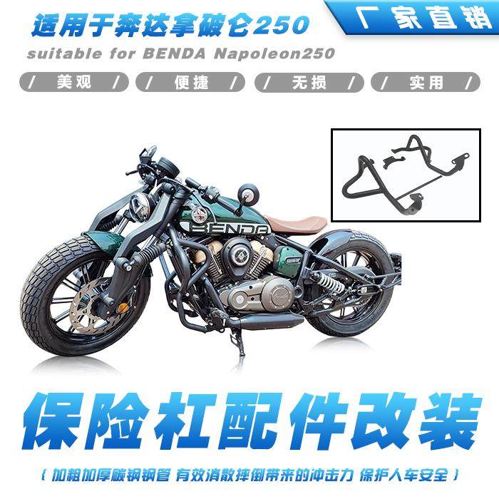 适用于奔达拿破仑250保险杠加粗加厚防摔竞技保护杠摩托车改装件