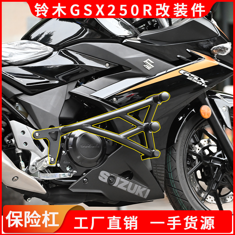 铃木GSX250R保险杠无损安装