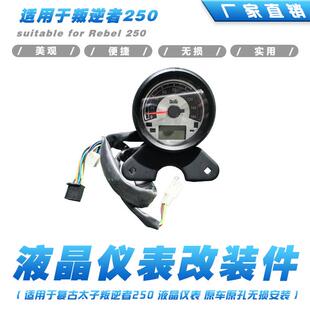 适用叛逆者250三轮摩托车游侠GN太子车复古改装数码液晶仪表配件