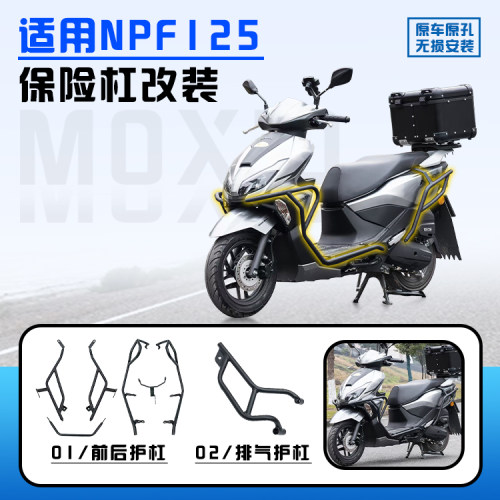 适用本田NPF125前后护杠排气护杠